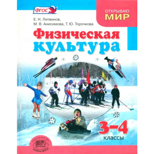 Мнемозина Физическая культура. 3-4 классы. Учебник. ФГОС Литвинов Евгений Николаевич, Торочкова Татьяна Юрьевна, Анисимова Марина Вячеславовна