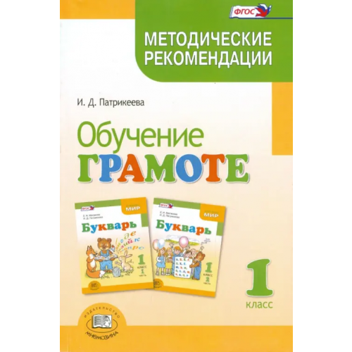 Мнемозина Обучение грамоте. 1 класс. Методические рекомендации к учебнику Е.И.Матвеевой "Букварь" Патрикеева Ирина Джолдошевна
