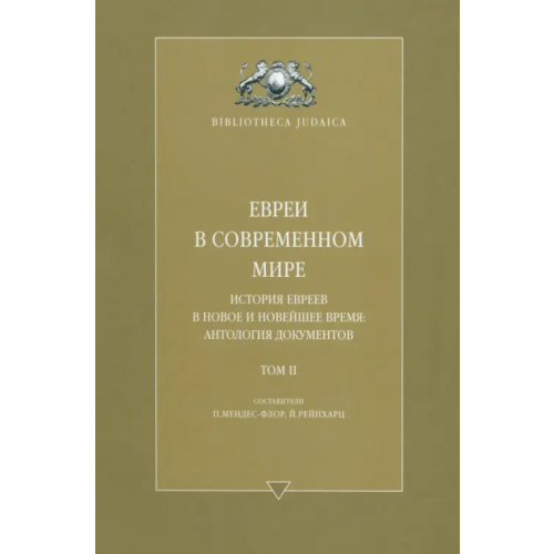 Мосты культуры Евреи в современном мире. История евреев в Новое и Новейшее время. Антология Документов. Том II