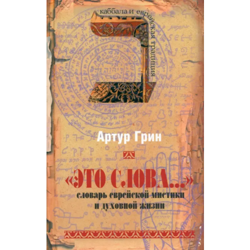 Мосты культуры "Это слова..." Словарь еврейской мистики и духовной жизни Грин Артур Автраам