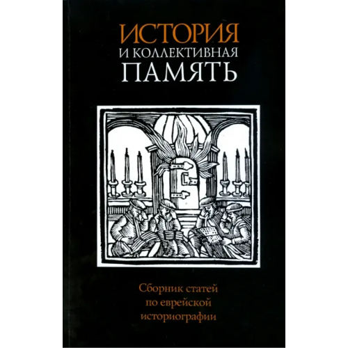 Мосты культуры История и коллективная память. Сборник статей по еврейской историографии Ньюснер Джейкоб, Функенштейн Амос, Майерс Дэвид Н