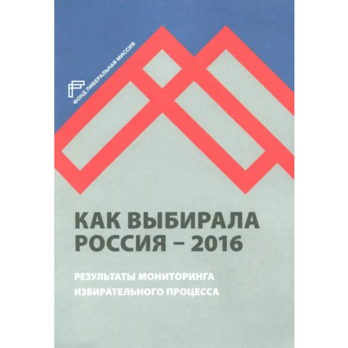 Мысль Как выбирала Россия - 2016. Мониторинг избирательного процесса Любарев Аркадий Ефимович, Кынев Александр Владимирович, Максимов Андрей Николаевич