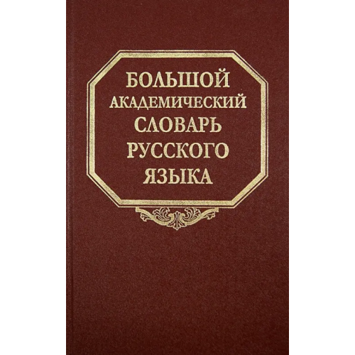 Наука Большой академический словарь русского языка. Том 21. Проделать - Пятью