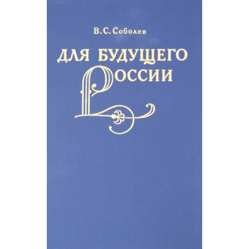 Наука Для будущего России Соболев Владимир Семенович