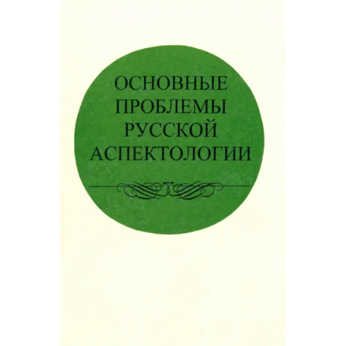 Наука Основные проблемы русской аспектологии Иваницкий Владимир Викторович, Козинцева Н. А., Бондарко Александр Владимирович