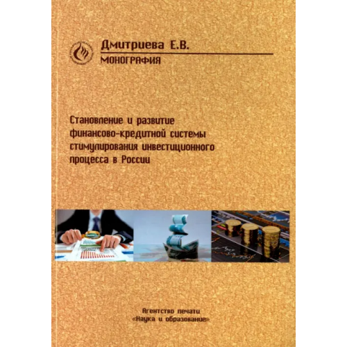 Наука и образование Становление и развитие финансово-кредитной системы стимулирования инвестиционного процесса в России Дмитриева Елена Викторовна