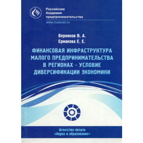 Наука и образование Финансовая инфраструктура малого предпринимательства в регионах Верников В. А., Ермакова Е. Е