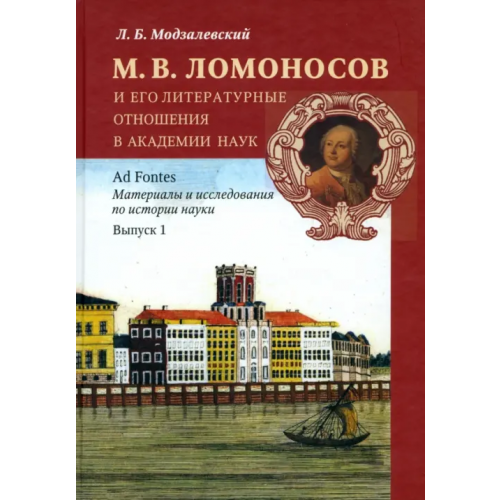 Нестор-История М.В. Ломоносов и его литературные отношения в Академии наук Модзалевский Лев Борисович