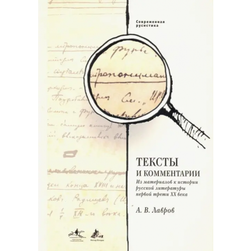 Нестор-История Тексты и комментарии Лавров Александр Васильевич