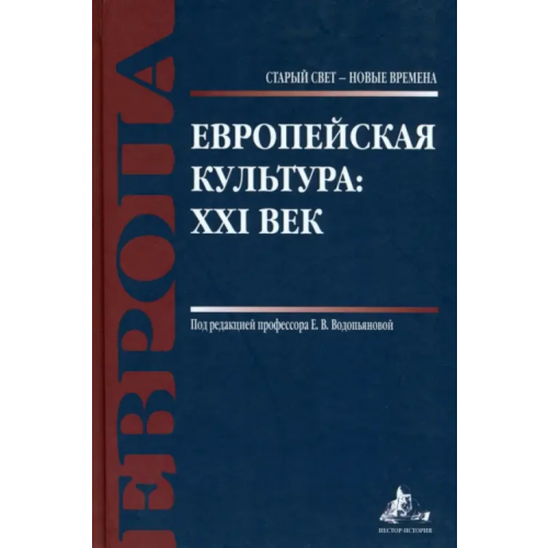 Нестор-История Европейская культура. XXI век Антюшина Н. М., Водопьянова Елена Викторовна, Галкин Дмитрий Владимирович