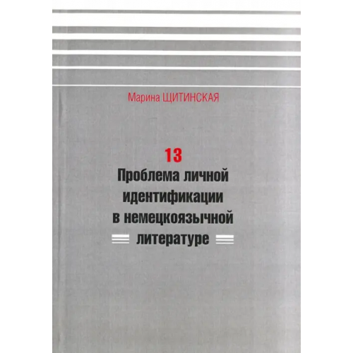 Нестор-История 13. Проблема личной идентификации в немецкоязычной литературе Щитинская Марина Анатольевна