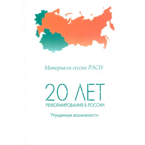 Нестор-История 20 лет реформирования в России: упущенные возможности. Материалы сессий РАСН. Том 1