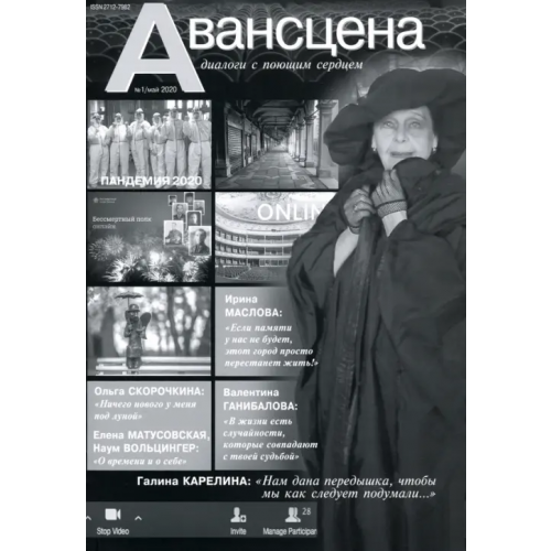 Нестор-История Журнал. Авансцена №1/май 2020