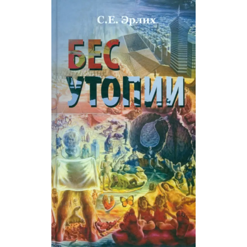 Нестор-История Бес утопии. Утопия бессов Эрлих Сергей Ефроимович