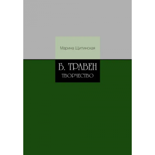 Нестор-История Б. Травен. Творчество Щитинская Марина Анатольевна