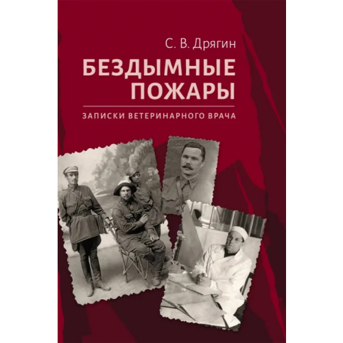 Нестор-История Бездымные пожары. Записки ветеринарного врача Дрягин Сергей Васильевич