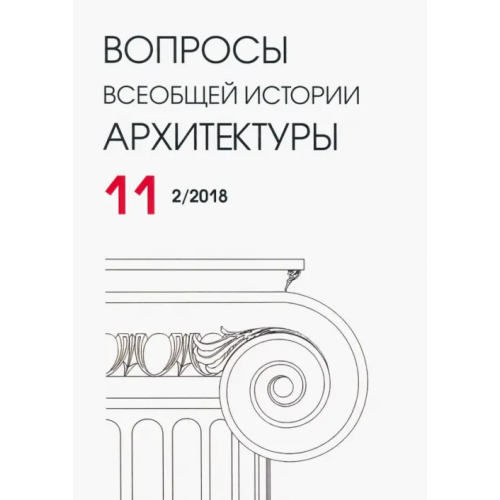 Нестор-История Вопросы всеобщей истории архитектуры № 11 (2/2018)