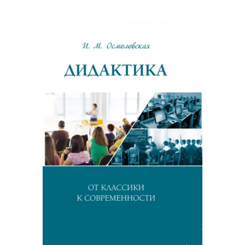 Нестор-История Дидактика. От классики к современности Осмоловская Ирина Михайловна