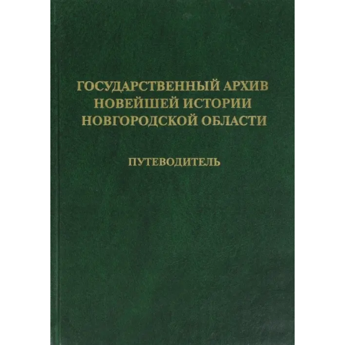 Нестор-История Государственный архив новейшей истории Новгородской области. Путеводитель