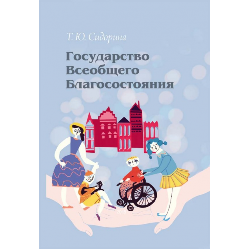 Нестор-История Государство всеобщего благосостояния Сидорина Татьяна Юрьевна