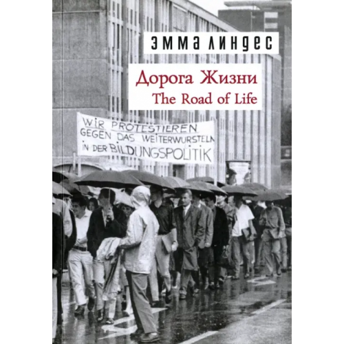 Нестор-История Дорога жизни Линдес Эмма