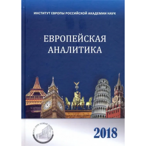Нестор-История Европейская аналитика 2018. Сборник