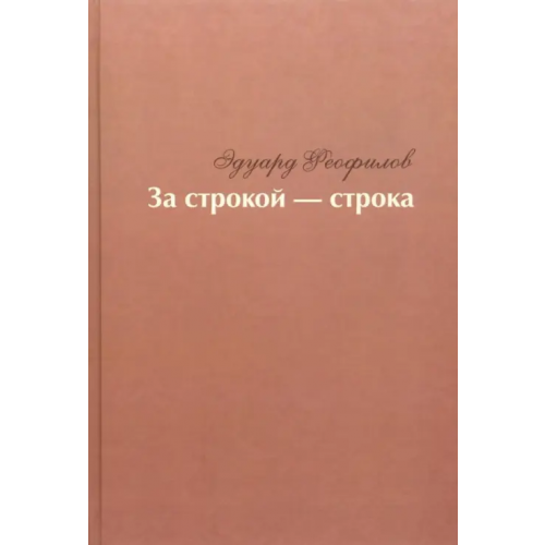 Нестор-История За строкой - строка Феофилов Эдуард Васильевич