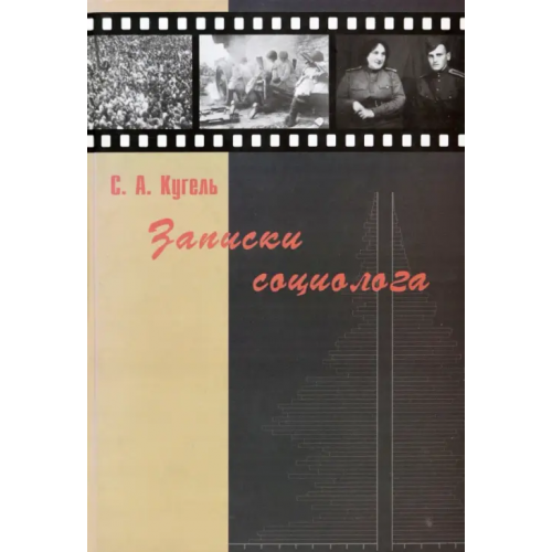 Нестор-История Записки социолога Кугель Самуил Аронович