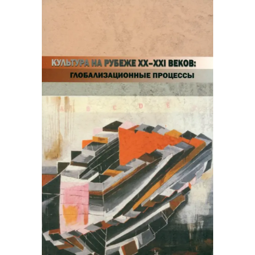 Нестор-История Культура на рубеже ХХ-ХХI веков: глобализационные процессы