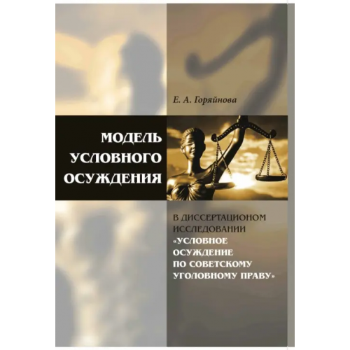 Нестор-История Модель условного осуждения в диссертационном исследовании Горяйнова Екатерина Анатольевна