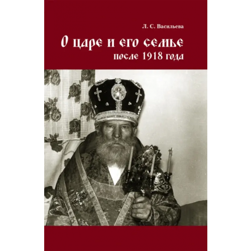 Нестор-История О царе и его семье после 1918 года Васильева Людмила Сергеевна
