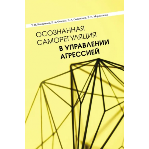 Нестор-История Осознанная саморегуляция в управлении агрессией Моросанова Варвара Ильинична, Банщикова Татьяна Николаевна, Фомина Елена Алексеевна