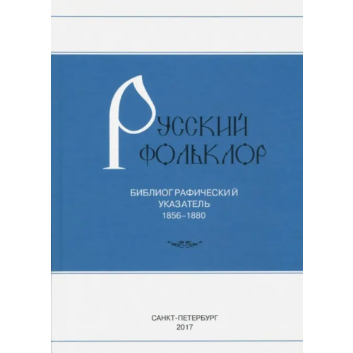 Нестор-История Русский фольклор. Библиографический указатель. 1856-1880