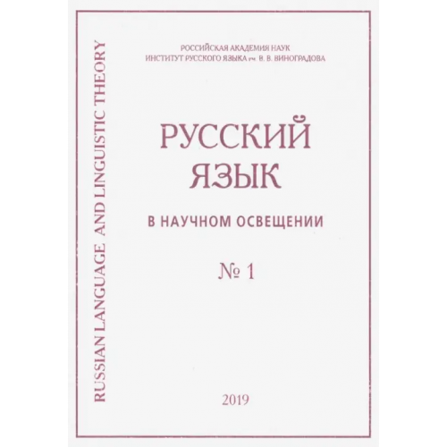 Нестор-История Русский язык в научном освещении № 1 (37) 2019