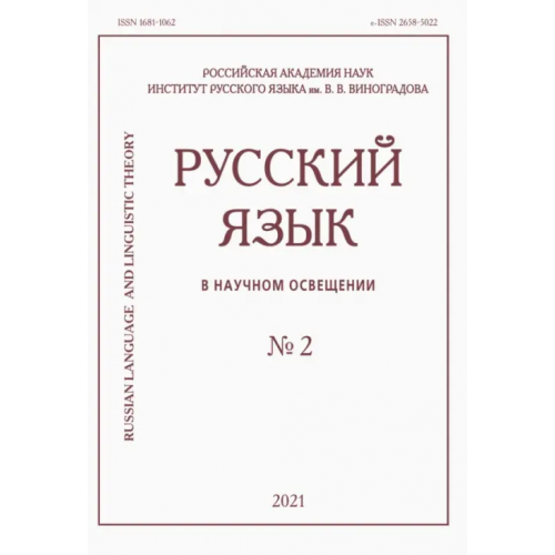 Нестор-История Русский язык в научном освещении № 2 2021