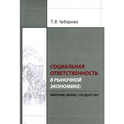 Нестор-История Социальная ответственность в рыночной экономике. Работник, бизнес, государство Чубарова Татьяна Владимировна
