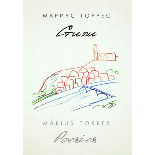 Нестор-История Стихи Торрес Мариус