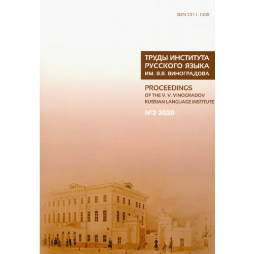 Нестор-История Труды Института русского языка им. В. В. Виноградова. Выпуск 24. №2/20