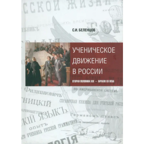 Нестор-История Ученическое движение в России. Вторая половина XIX - начало XX века Беленцов Сергей Иванович
