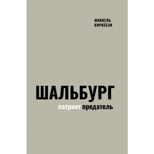 Нестор-История Шальбург — патриот-предатель Киркебэк Миккель