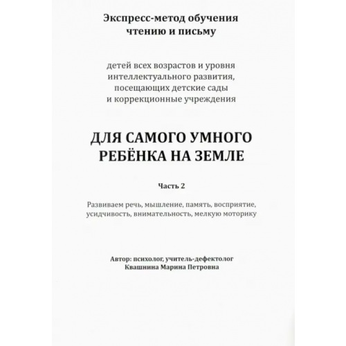 Нестор-История Экспресс-метод обучения чтению и письму детей. Часть 2 Квашнина Марина Петровна