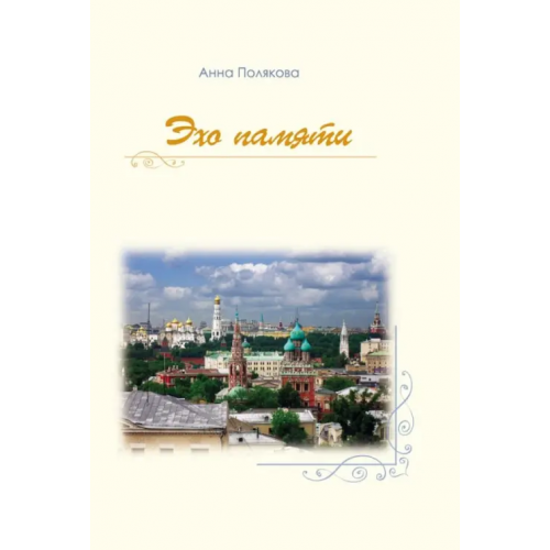 Нестор-История Эхо памяти Полякова Анна Александровна
