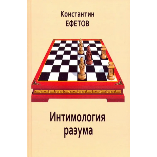 Нижняя Орианда Интимология разума Ефетов Константин Александрович