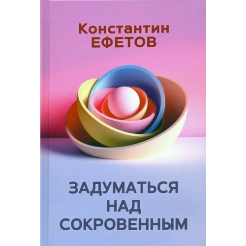 Нижняя Орианда Задуматься над сокровенным Ефетов Константин Александрович