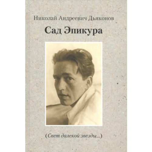 Нижняя Орианда Сад Эпикура Дьяконов Николай Андреевич