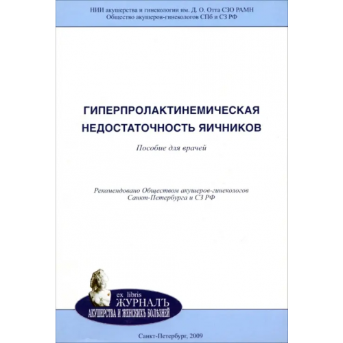 Н-Л Гиперпролактинемическая недостаточность яичников. Пособие для врачей Потин Владимир Всеволодович, Касумова Аида Рауфовна, Рулев Виктор Викторович