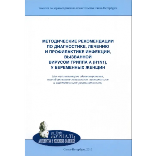 Н-Л Методические рекомендации по диагностике, лечению и профилактике инфекции, вызванной вирусом гриппа Айламазян Эдуард Карпович, Полушин Юрий Сергеевич, Яковлев Алексей Авенирович