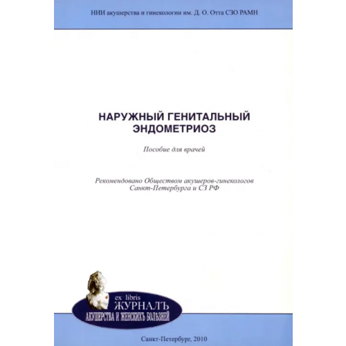 Н-Л Наружный генитальный эндометриоз Баранов Владислав Сергеевич, Рулев Виктор Викторович, Тарасова Марина Анатольевна, Ярмолинская Мария Игоревна, Сельков Сергей Алексеевич