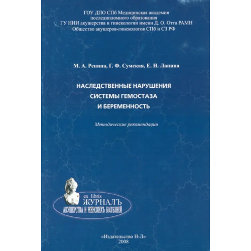 Н-Л Наследственные нарушения системы гемостаза и беременность. Методические рекомендации Репина Маргарита Александровна, Сумская Галина Филипповна, Лапина Елена Николаевна