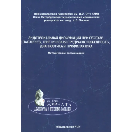 Н-Л Эндотелиальная дисфункция при гестозе. Патогенез, генетическая предрасположенность, диагностика Мозговая Елена Витальевна, Иващенко Татьяна Эдуардовна, Малышева О. В